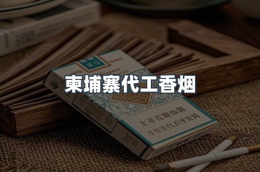 越南香烟系列